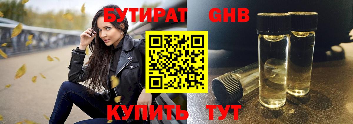 БУТИРАТ оксибутират Мариинск